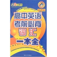 QQ工具书-高中英语考前必背词汇一本全(第三次修订)(QQ工具书)