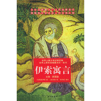 伊索寓言(全集插图版)