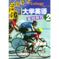 大学英语基础教程(2)