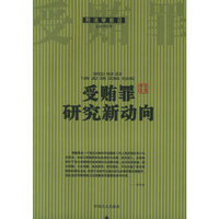受贿罪研究新动向(刑法学前沿)