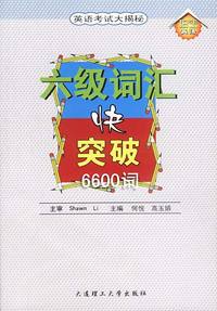 六级词汇快突破(6600词)