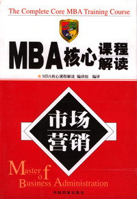 MBA核心解读课程--市场营销