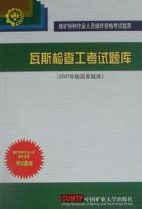 瓦斯检查工考试题库