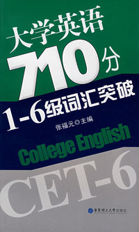 大学英语710分1-6级词汇突破