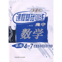 新课标课程基础训练高中：数学——优选法与试验设计初步（选修4-7）