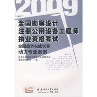 动力专业案例(2009全国勘察设计注册公用设备工程师执业资格考试命题趋势)