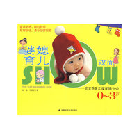婆媳育儿双面SHOW-宝宝养育正误详解100点（0—3岁）