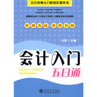 会计入门五日通(文莉)