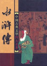 中国古典文学四大名著：水浒传(盒装四册)