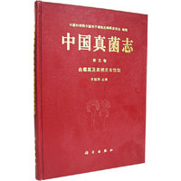 中国真菌志(第5卷)(精)