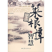菜根潭的智慧