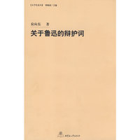 关于鲁迅的辩护词
