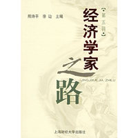 经济学家之路:第五辑