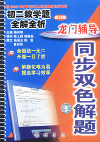 同步双色解题初二数学题全解全析2002