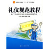 十一五教材：礼仪规范教程