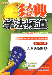 经典学法频道：九年级物理（上）（沪科版）
