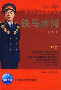少年励志版红色经典系列：铁马冰河