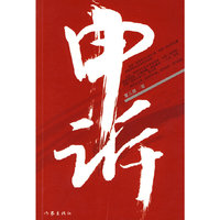 申诉