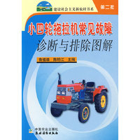 小四轮拖拉机常见故障诊断与排除图解（第二批）