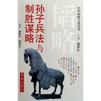 孙子兵法与制胜谋略/中华韬略文化丛书(中华韬略文化丛书)