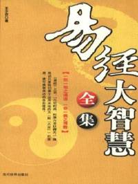 易经大智慧全集