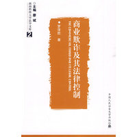 商业欺诈及其法律控制（西南科技大学法学文库）(西南科技大学法学文库 2)