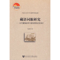 藏语词族研究