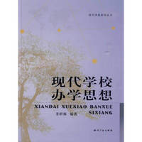 现代学校办学思想