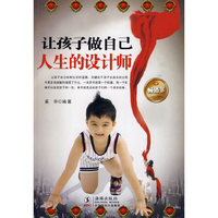 让孩子做自己人生的设计师