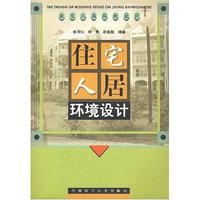 住宅人居环境设计