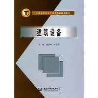 建筑设备 (全国高职高专土建类精品规划教材)