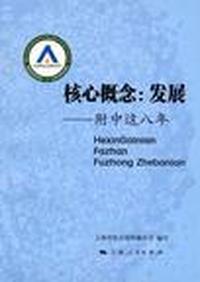 核心概念:发展-附中这八年