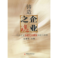 铸造企业之魂-中央企业企业文化建设实践与探索