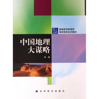中国地理大谋略(基础教育新课程教师教育系列教材)