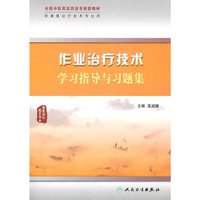 作业治疗技术学习指导与习题集（高职中医康复配教）