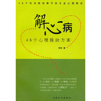 解心病 46个心理援助方案