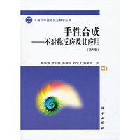 手性合成-不对称反应及其应用-(第四版)