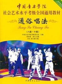 通俗唱法-(八级-十级)