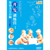 婴幼儿左右脑开发训练营I适合0-1岁(4DVD)