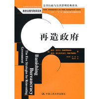 再造政府(公共行政与公共管理经典译丛·政府治理与改革系列)