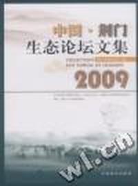 2009中国·荆门生态论坛文集
