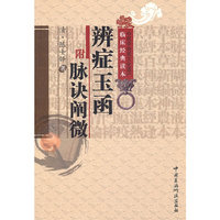 辨证玉函 脉诀阐微