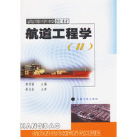 航道工程学(II)——高等学校教材