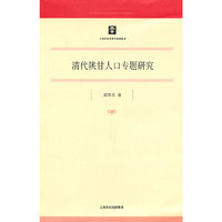 清代陕甘人口专题研究