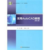 实用AutoCAD教程-(第二版)