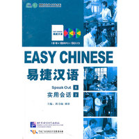 易捷汉语 实用会话 下 精装版（1书+1MP3+1DVD）