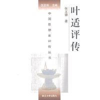 叶适评传