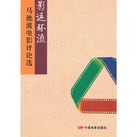 影运环流-马德波电影评论选