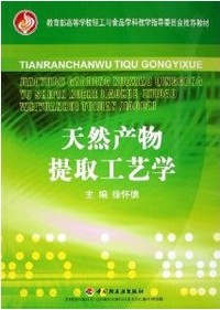 天然产物提取工艺学