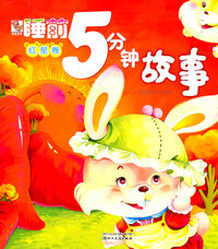 红星卷-睡前5分钟故事